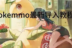 pokemmo  2020（2021）年最新文件导入教程视频封面