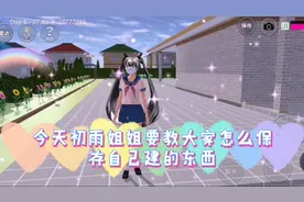 樱花校园模拟器：初雨姐姐今天教大家怎么保存自己建的东西