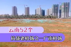 云南抗战时修建有52个机场广南机场就是52个机场之一