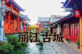 丽江古城，玉皇大帝为啥要火烧美丽的凡间？火把节神奇的传说！视频封面