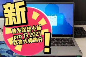 首发联想小新pro 13 2021款鲁大师跑分，最强13寸独显MX450,吃鸡
