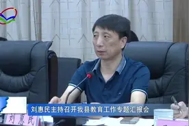 刘惠民主持召开柳林县教育工作专题汇报会视频封面