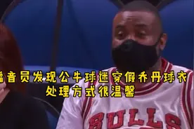 播音员发现，公牛球迷穿假乔丹球衣，处理方式却很温馨视频封面
