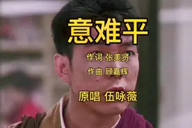 伍咏薇粤语歌曲《意难平》，经典怀旧，百听不厌