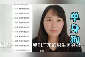 为什么广东的单身男性最多？广东妹忍不住说出了实情视频封面