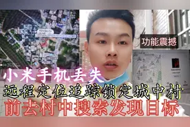 小米手机丢失，远程锁定城中村，村中搜索发现目标，能否要回视频封面