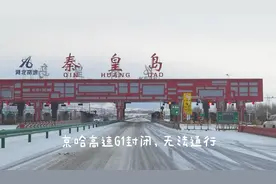 大年初三秦皇岛大雪，京哈高速无法通行，青龙承德方向可以这样走