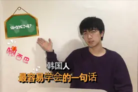 你吃饭了吗？为啥是韩国人最容易学的中文？来试试学学如何变帅