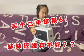 100元给妹妹买个苹果6，妹妹嫌不好，非要苹果11，你说给她买嘛？视频封面