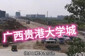 广西贵港大学城要来了，欢迎来贵港读大学，在这生活学习4年视频封面