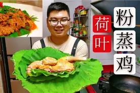 正宗“荷叶粉蒸鸡”的详细教程，鲜香软糯，散发着荷叶的清香味视频封面