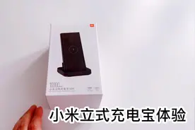 小米立式充电宝开箱体验，10000mAh+30W快充，199元值吗？