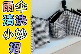 雨伞清洗小妙招，雨伞容易发霉生锈清洗是一个问题。