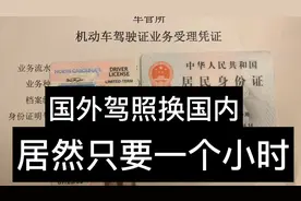 怎么从国外驾照换国内驾照？居然这么简单！一个小时搞定！视频封面