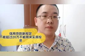 新规个人信用贷款不能超20万，贷的钱不能用来买房投资，你怎么看视频封面
