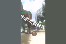 方舟，生存进化之孵化恐龙蛋教程视频封面