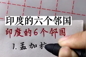 印度的6个邻国，看看有谁？视频封面