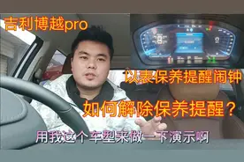 吉利博越pro仪表保养提醒闹钟，如何解除？  博越pro车主实操演示