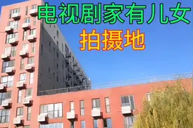 电视剧《家有儿女》北京拍摄地，满满的童年回忆，一起来看看吧视频封面