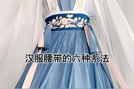汉服腰带能有多优雅？教你六种巨好看的系法，保姆式教学，有手就能学会#国风合伙人 #充能计划