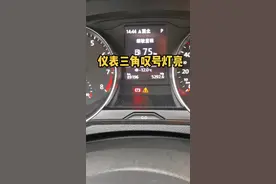 仪表三角叹号灯亮，查看方法！回复家人们！#同城热门 #上热门 #抖音汽车 #厉害了我的车 #汽车知识 视频封面