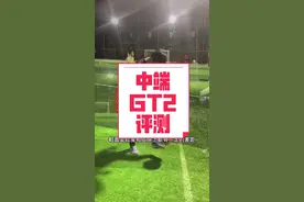 #吴钩足球 @夫夫爱踢球 实战评测400多元的耐克中端暗煞GT2碎钉TF足球鞋#足球装备视频封面