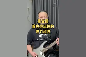 重金属首先得记住的强力和弦！#乐器演奏 #电吉他教学 #电吉他 #摇滚 #学吉他