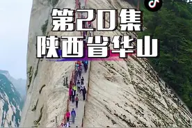 第20集 | 华山天下险，自古难攀登，从来一条道，勇者上山巅！#风景 #华山 #旅行推荐官 