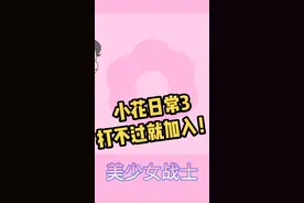 美少女战士来了！ 表弟，进来了就别走！ 继续奏乐，继续舞！#cos #变装#如小花 #充能计划 #轻漫计划 #女装大佬 视频封面