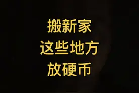 你知道搬新家在哪放硬币么？#装修 #易学智慧