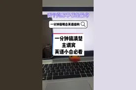 那些听起来莫名其妙的主语谓语宾语到底是啥？#英语学习 #高中英语 #初中英语