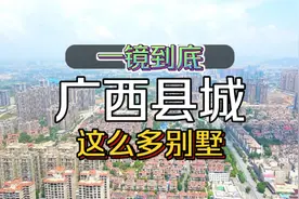 网上很多人都说广西北流这个县城超富 今天一镜到底看看城景视频封面