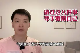 做过这八件事，等于在糟蹋自己