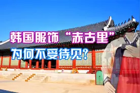 韩国真正的传统服饰其实是露乳装“赤古里”，最后被日本高压禁止视频封面