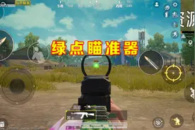 和平精英：这瞄准镜实战堪比“外挂”，比信号枪还稀有！