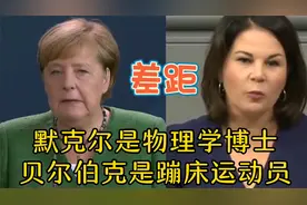 差距！默克尔是物理学博士，贝尓伯克是蹦床运动员，德国人喜欢谁视频封面