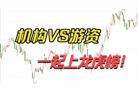 了解龙虎榜机构和游资席位的真正含义，不再被主力误导，散户收藏视频封面