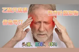 脑供血不足，经常头痛眩晕耳鸣，这3药多角度出发，从根源上改善视频封面