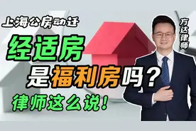 经适房是不是福利房？一分钟带你了解上海公房同住人那些事！视频封面