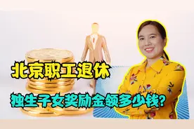 北京企业职工退休，独生子女父母领1000元奖励金，终于见到回头钱视频封面