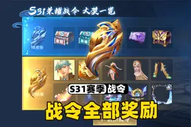 S31赛季全部战令奖励，扁鹊的皮肤还是很超值的！视频封面