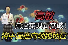 我国致癌新突破！95后博士攻克“治癌”难题，将我国推向领跑地位视频封面