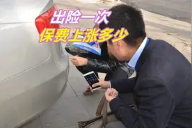 车辆出险一次，下一年保费上涨多少？很多朋友算错帐，白花冤枉钱视频封面