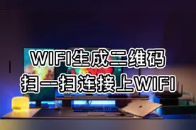 wifi生成二维码，朋友来家做客扫一扫快速连接上视频封面