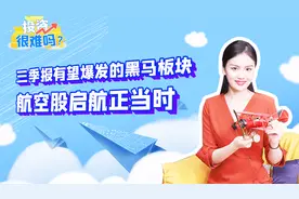 三季报有望爆发的黑马板块 航空股启航正当时视频封面