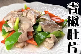 原来青椒肚片做法这么简单，记住一招，猪肚鲜嫩可口，太方便了