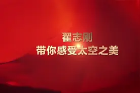 翟志刚带你感受太空之美视频封面