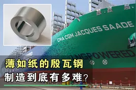 薄如纸的殷瓦钢制造难度有多大？中国是如何打破国外垄断？