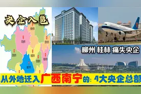 超级央企入广西，迁入南宁的4大中央企业，原驻地柳州桂林衡阳等视频封面