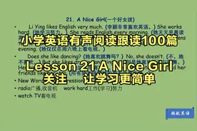 小学英语 100篇有声阅读 跟读 系列 21 A Nice Girl